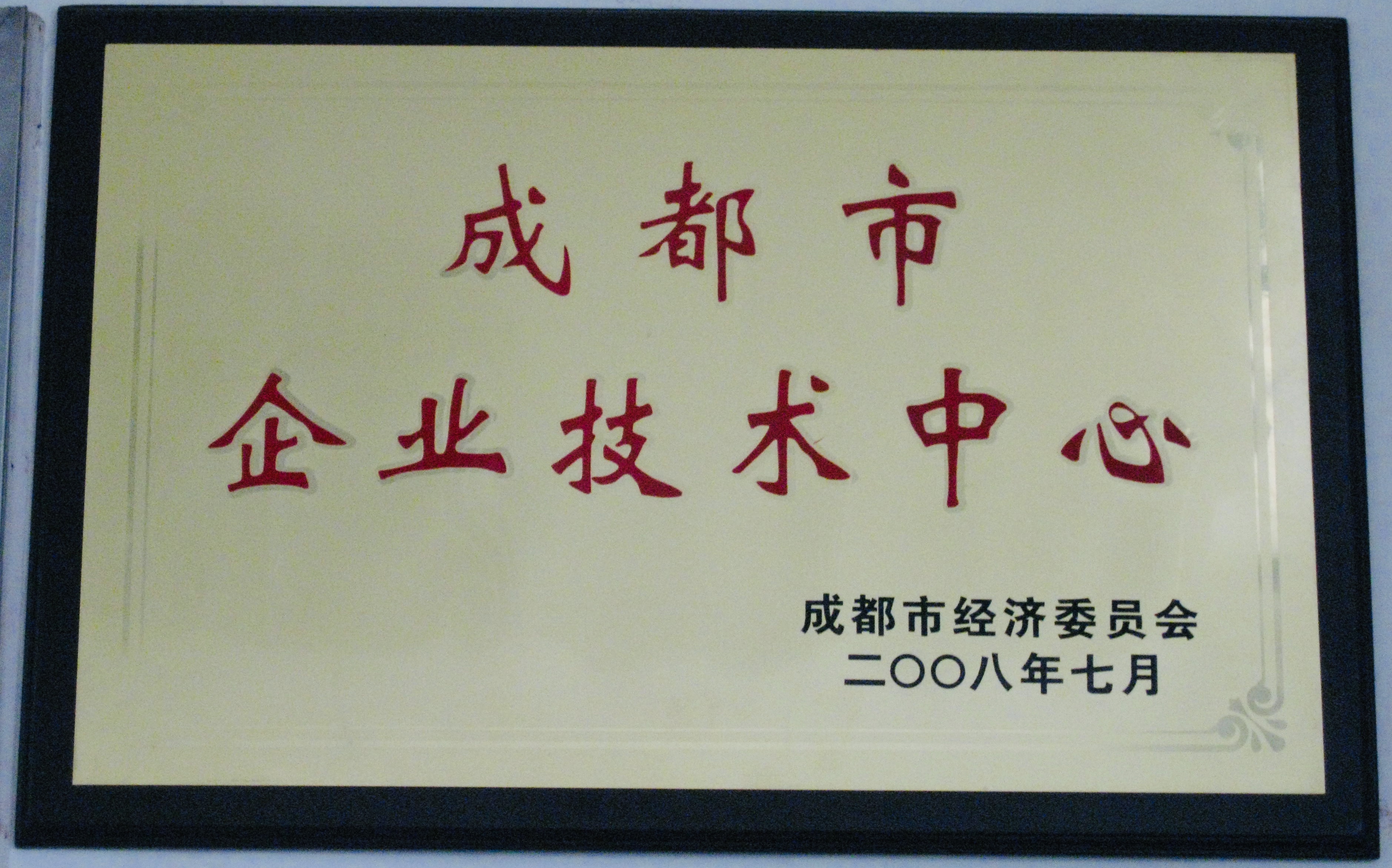 2008年，達(dá)卡電氣創(chuàng)建成都市市級(jí)企業(yè)技術(shù)中心